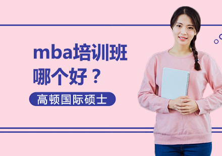 上海MBA-mba培训班哪个好？