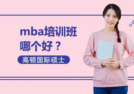 mba培训班哪个好？