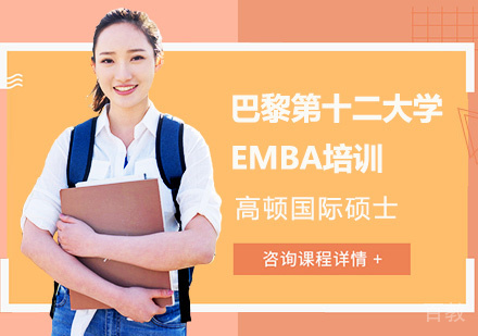 巴黎第十二大学EMBA培训