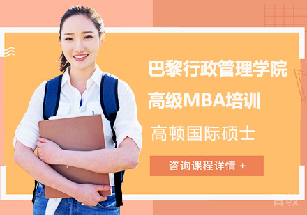 巴黎行政管理学院高级MBA培训