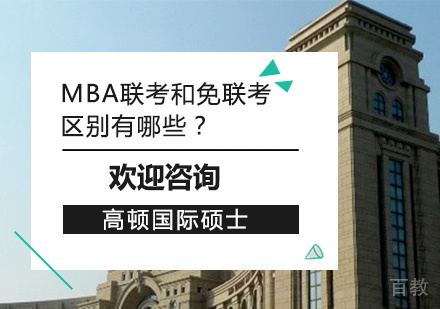 MBA联考和免联考区别有哪些?