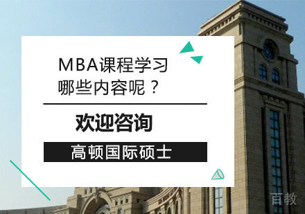 MBA课程学习哪些内容呢?