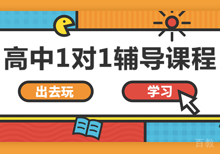 重庆高中1对1辅导课程
