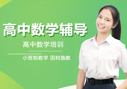 重庆高中数学辅导班