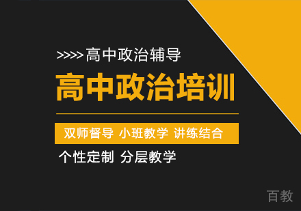 重庆高中政治辅导班