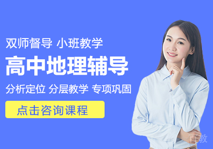 重庆高中地理辅导班
