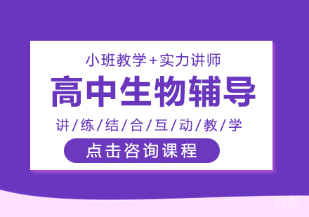 重庆高中生物辅导班