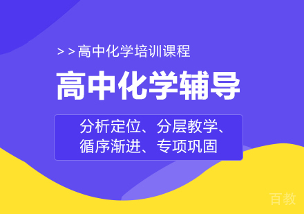 重庆高中化学辅导班