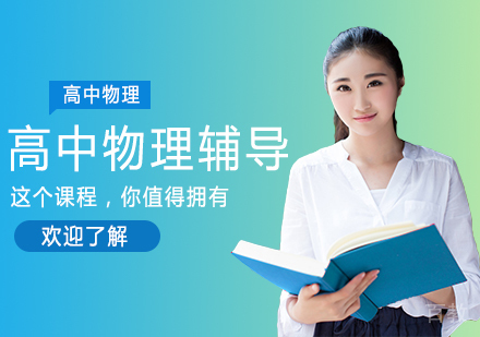 重庆高中物理辅导班