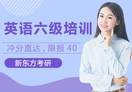 上海英语六级无忧计划培训班