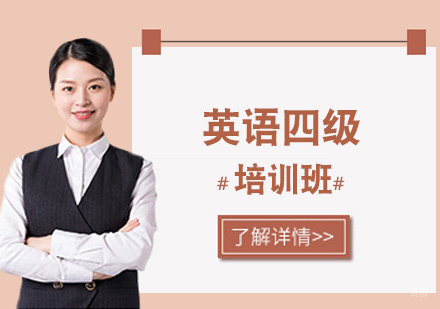 上海上海英语四级培训班