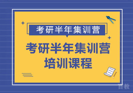 考研半年集训营