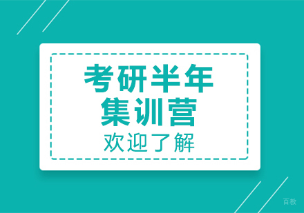 上海考研半年集训营