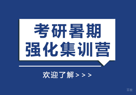 上海考研暑期强化集训营