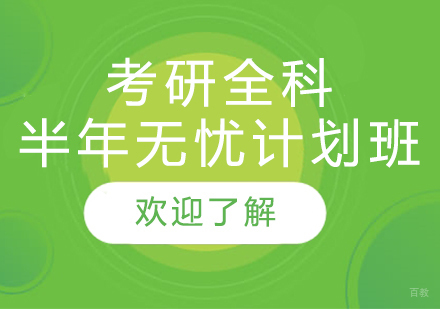 上海考研全科半年无忧计划班