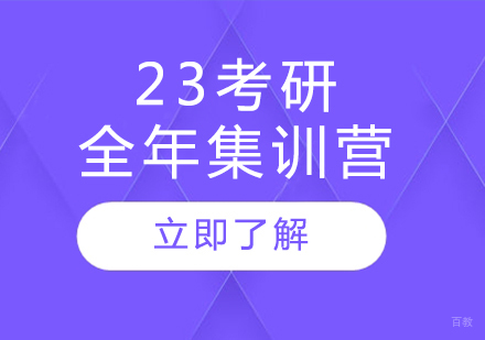 上海23考研全年集训营