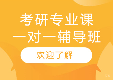 上海考研专业课一对一辅导班