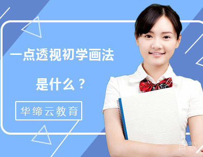 一点透视初学画法是什么