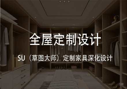 西安全屋定制家居施工图、效果图设计培训班课程
