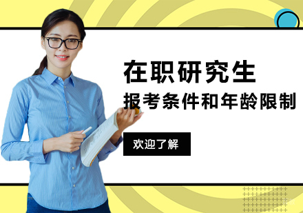 上海考研-上海在职研究生报考条件和年龄限制