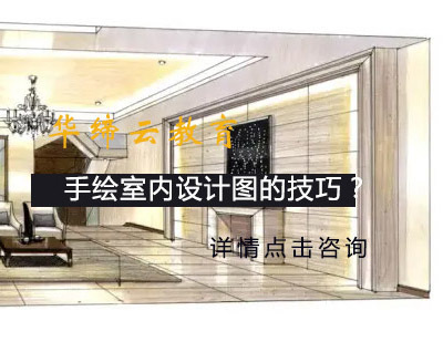 手绘室内设计有哪些技巧?