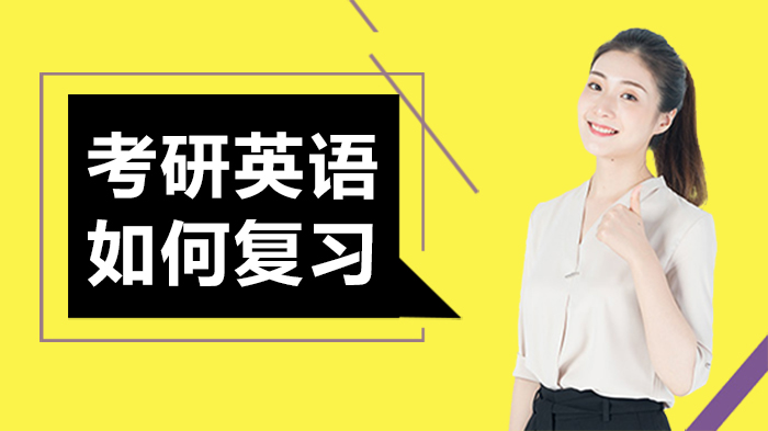 考研英语全程复习指南：从基础巩固到题型突破的实用策略