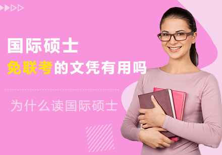 国际硕士免联考的文凭有用吗-为什么读国际硕士