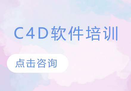 深圳C4D软件培训周末班