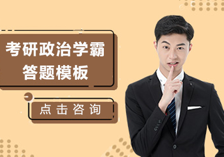 考研政治学霸答题模板