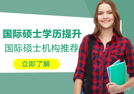 上海国际硕士学历提升机构怎么选-机构推荐