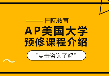 成都AP-AP美国大学预修课程介绍