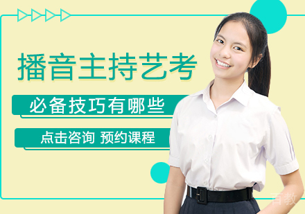 西安高考-播音主持艺考必备技巧有哪些