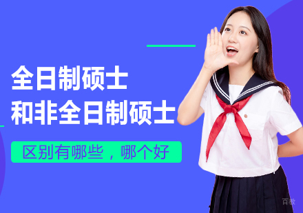 全日制硕士和非全日制硕士的区别-哪个好