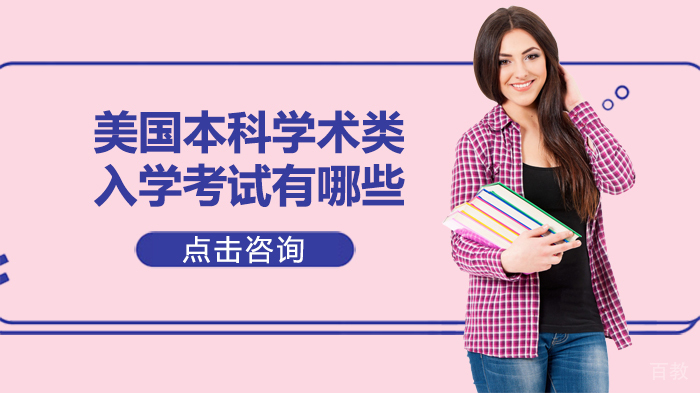 美国本科留学学术类考试有哪些