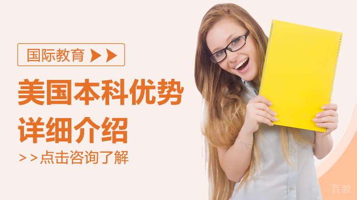 美国本科留学的优势详细介绍