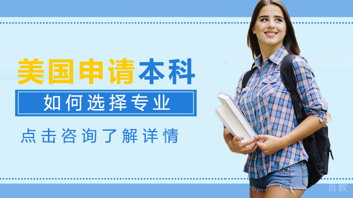 美国申请本科留学如何选择专业