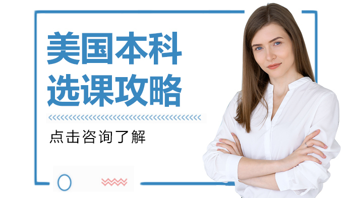 美国本科选课攻略