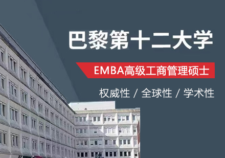 上海高顿在职考研_法国巴黎第十二大学EMBA项目