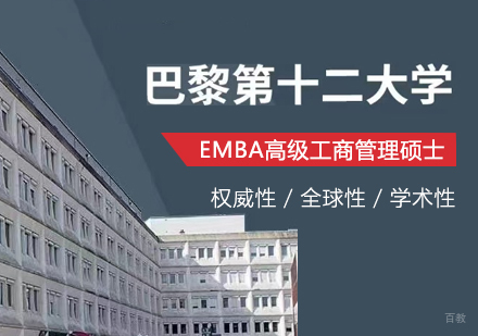 上海法国巴黎第十二大学EMBA项目