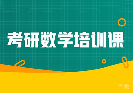 西安考研数学培训