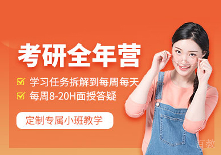 西安考研全年集训营