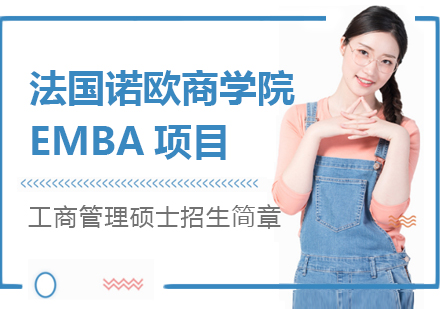 上海高顿在职考研_法国诺欧商学院EMBA项目招生简章