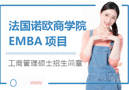 上海法国诺欧商学院EMBA项目招生简章