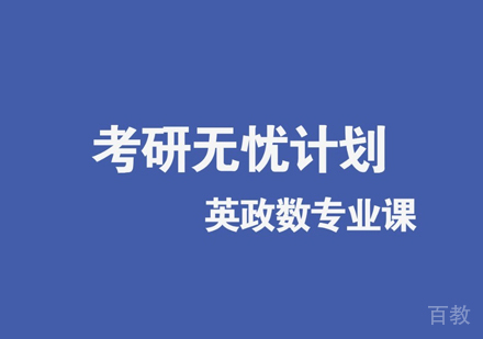 西安考研无忧计划