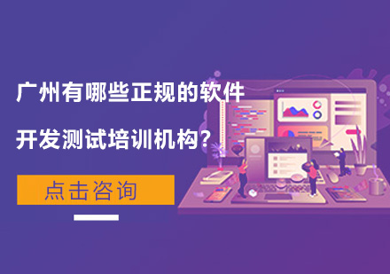 广州软装设计-广州有哪些正规的软件开发测试培训机构