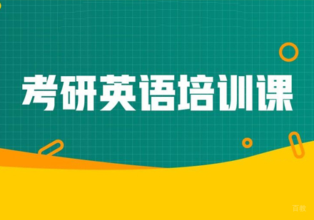 西安考研英语培训