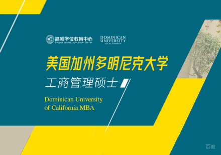 上海加州多明尼克大学MBA项目