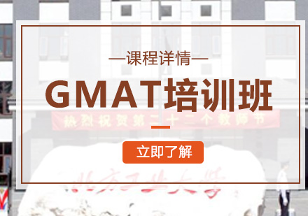 北京GMATGMAT培训班