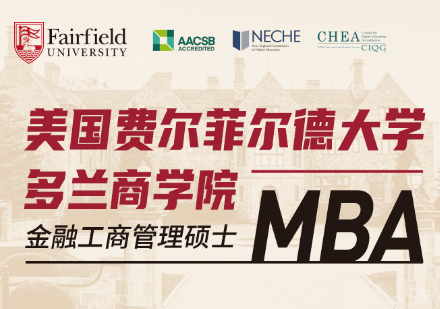 上海美国费尔菲尔德大学MBA项目招生简章