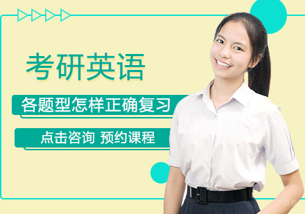 考研英语各题型怎样正确复习